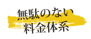 無駄のない料金形態